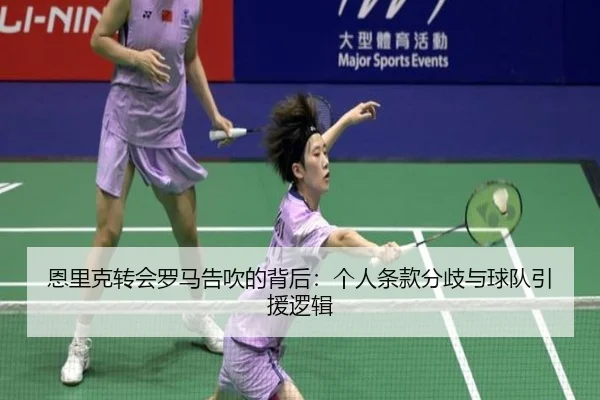 恩里克转会罗马告吹的背后：个人条款分歧与球队引援逻辑 | BAJIESPORTS