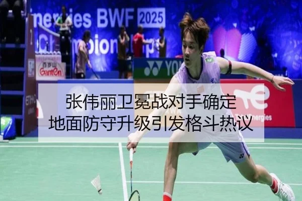 张伟丽卫冕战对手确定 地面防守升级引发格斗热议（BAJIESPORTS）