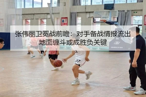 张伟丽卫冕战前瞻：对手备战情报流出 地面缠斗或成胜负关键 | BAJIESPORTS